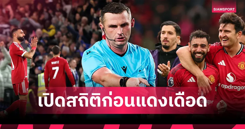 เปิดสถิติ ไมเคิ่ล โอลิเวอร์ ตัดสินเกม ลิเวอร์พูล–แมนยู ก่อนศึกแดงเดือดคืนวันอาทิตย์