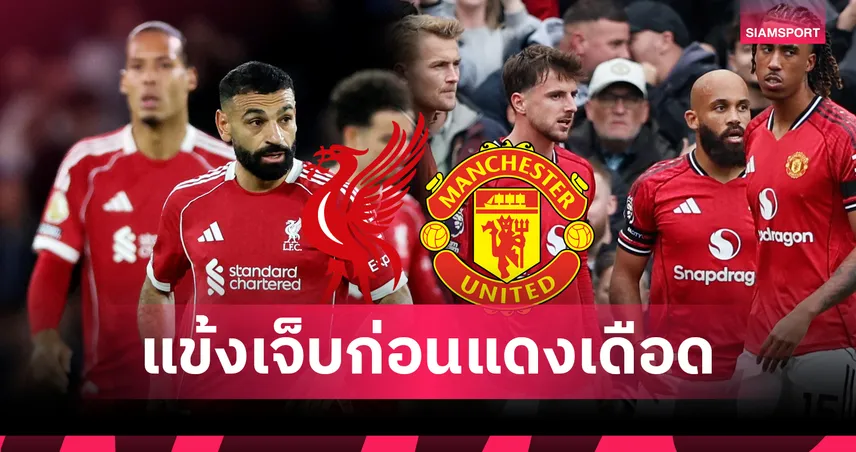 ลิเวอร์พูล 5 แมนยู 3! อัปเดตแข้งเจ็บก่อนศึกแดงเดือดคืนวันอาทิตย์