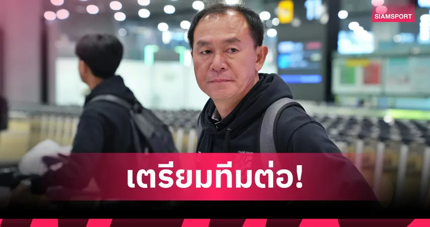 โค้ชวัง นำทัพช้างศึกซีเกมส์กลับไทย เตรียมวางแผนลุยฟีฟ่าเดย์ พ.ย.นี้