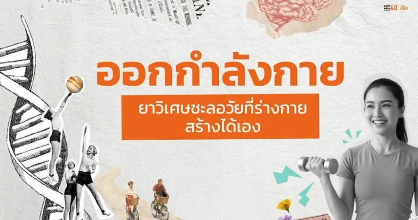 ออกกำลังกาย : ยาวิเศษชะลอวัยที่ร่างกายสร้างได้เอง