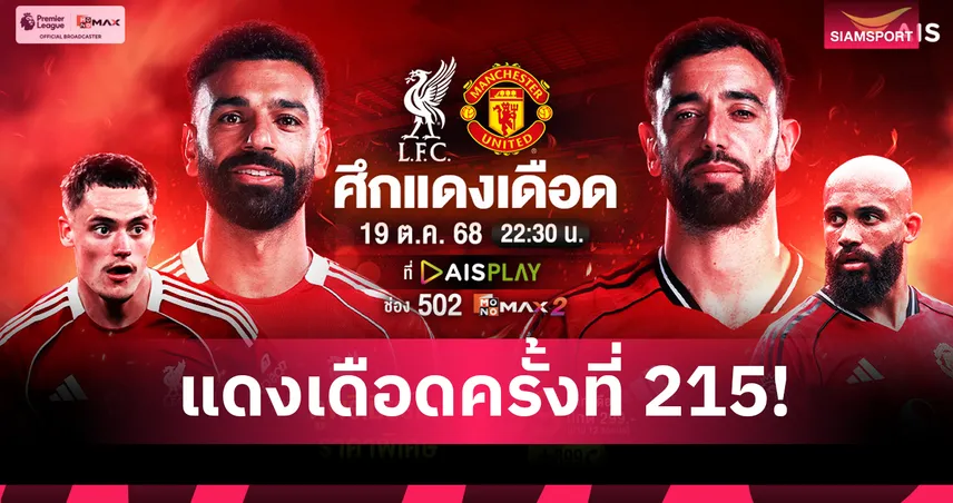 AIS ยิงสดแดงเดือด! ลิเวอร์พูลดวลแมนยูฯ หงส์กดดันไล่ปืน