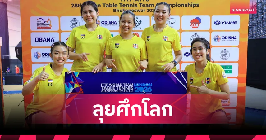 ทีมเทเบิลเทนนิสสาวไทยจบอันดับ 6  ศึกเอเชีย คว้าตั๋วลุยชิงแชมป์โลกปี 2026  