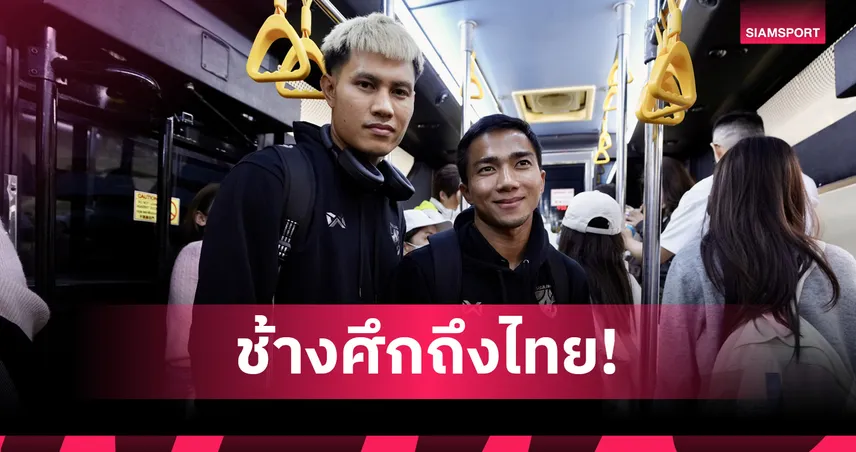 ทีมชาติไทยกลับถึงบ้านแล้ว "อิชิอิ" ปล่อยแข้งพักก่อนลุยไทยลีกสุดสัปดาห์นี้