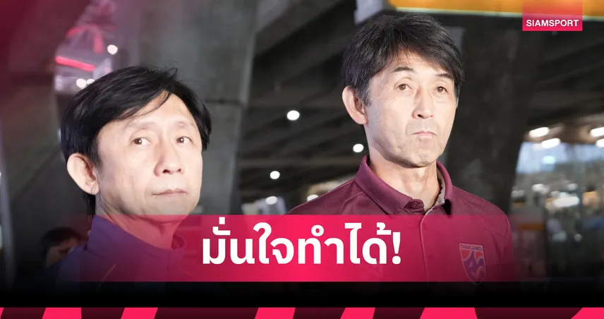 อิชิอิ กร้าวพา ทีมชาติไทย จบแชมป์กลุ่ม ลิ่วรอบสุดท้าย เอเชียนคัพ 2027