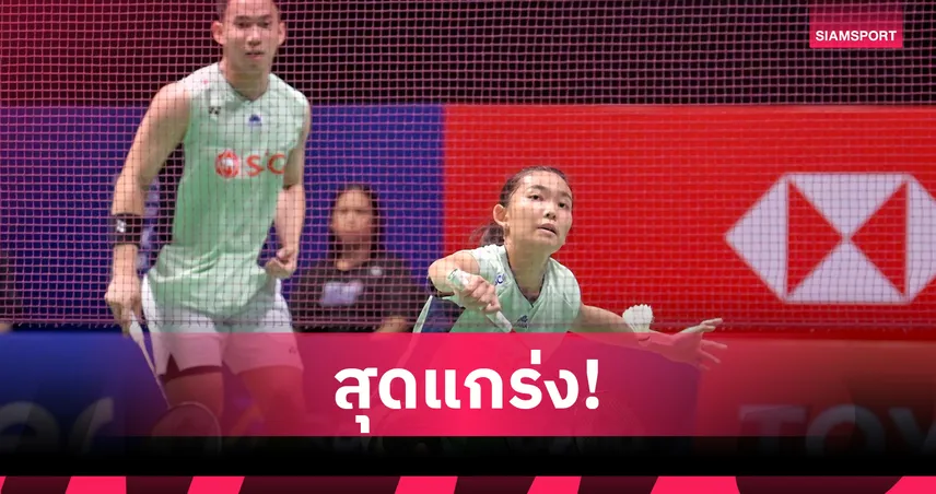 โคตรเหนียว! "บาส-เฟม" แซงดับไต้หวันสุดมัน ลิ่วรอบ 2 เดนมาร์ก โอเพ่น