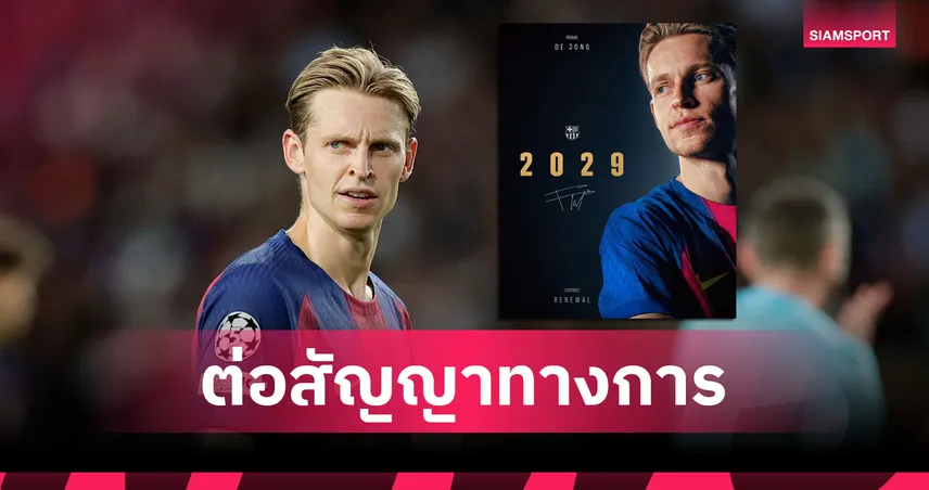 ทางการ! บาร์ซ่า ต่อสัญญา เดอ ยอง ถึงปี 2029 มูลค่า 500 ล้านยูโร