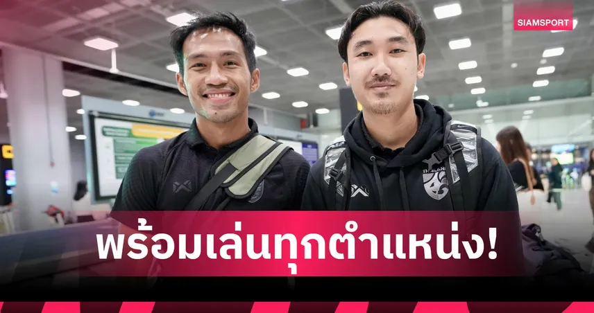 สันติภาพ จันทร์หง่อม ลั่นพร้อมเล่นทุกตำแหน่ง ทุ่มเท 100% ให้ทีมชาติไทย