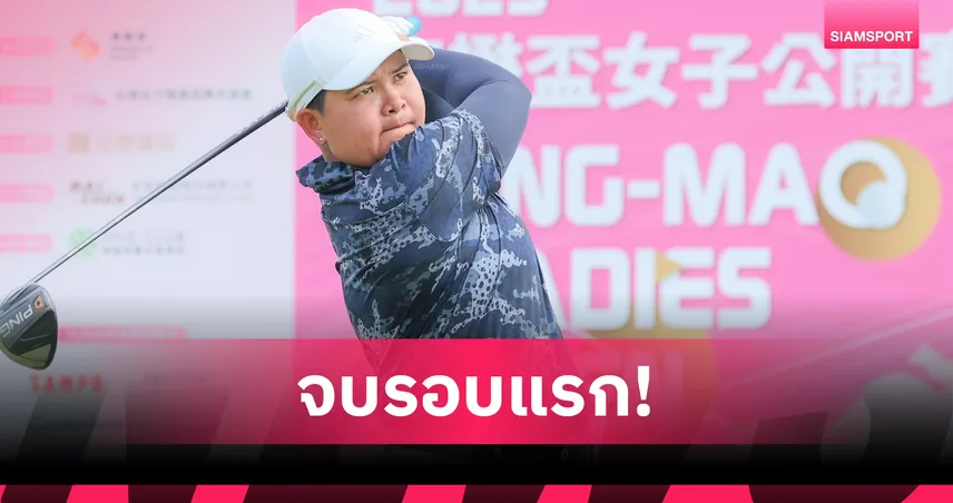 "พีเค-พัชรจุฑา"  รั้งที่ 3 ร่วม เจเนวีฟ นำเดี่ยว กอล์ฟจิง-เหมา โอเพ่น รอบแรก 