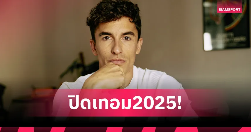 มาร์ค มาร์เกซ ผ่าตัดไหล่ขวา ปิดฉากโมโต จีพี 2025 ก่อนกำหนด
