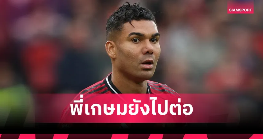 กาเซมีโร่ รายต่อไป! แมนยู เตรียมต่อสัญญาใหม่ลดค่าแรงตาม แม็กไกวร์