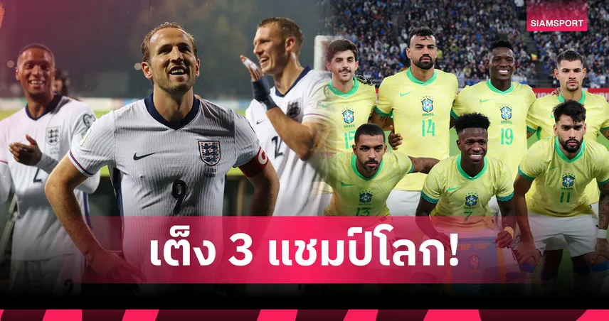 บ่อนชู อังกฤษ เต็ง 3 ซิวแชมป์โลก 2026 คู่ บราซิล! เป็นรองแค่ สเปน-ฝรั่งเศส