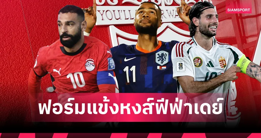 10 ประตู 5 แอสซิสต์! เช็กฟอร์มแข้ง ลิเวอร์พูล รับใช้ชาติ ก่อนบู๊ แมนยู ศึกแดงเดือด