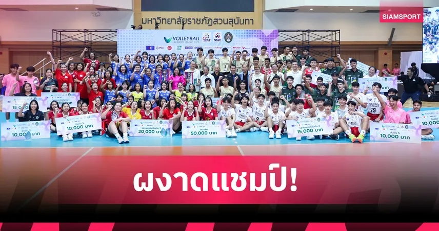 นครปฐม SSRU คว้าแชมป์ทีมหญิง วอลเลย์บอล อะคาเดมี ลีก 2568 