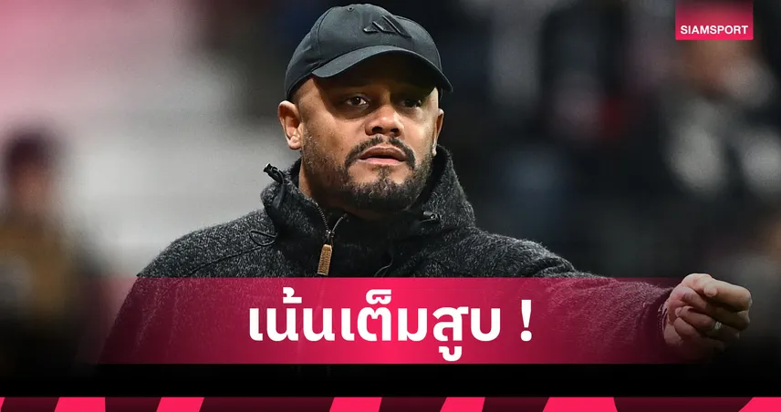 บาเยิร์น พบ ดอร์ทมุนด์ : ศึกแห่งศักดิ์ศรี!แว็งซ็องต์ กอมปานี ชี้เกมนี้มีค่ามากกว่า3แต้ม 
