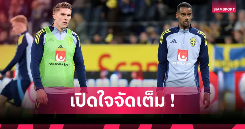โยเคเรสสุดผิดหวัง! สวีเดนฟอร์มบู่แทบหมดลุ้นบอลโลก 2026