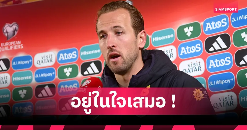 เคลียร์ชัด! แฮร์รี่ เคน เปิดใจข่าวลือย้ายกลับ สเปอร์ส