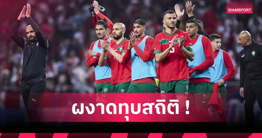 สเปน ตกบัลลังก์! ส่องผลงานสุดจัด โมร็อกโก สร้างสถิติชนะรวดต่อเนื่อง 16 นัด