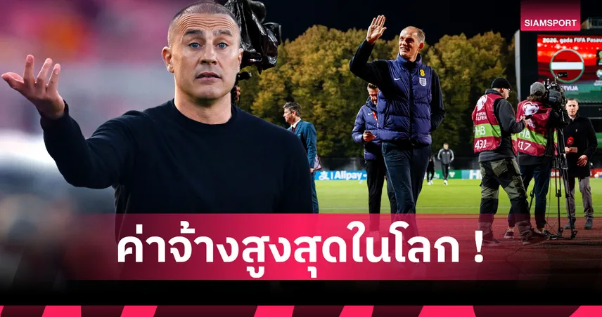 ทูเคิ่ล เป็นรองคนเดียว! ส่องอันดับท็อปไฟฟ์กุนซือทีมชาติรับค่าจ้างสูงที่สุด