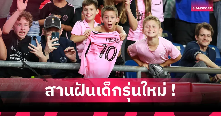 เพื่ออนาคตเยาวชนลูกหนัง! ทำความรู้จักทัวร์นาเมนต์ เมสซี่ คัพ