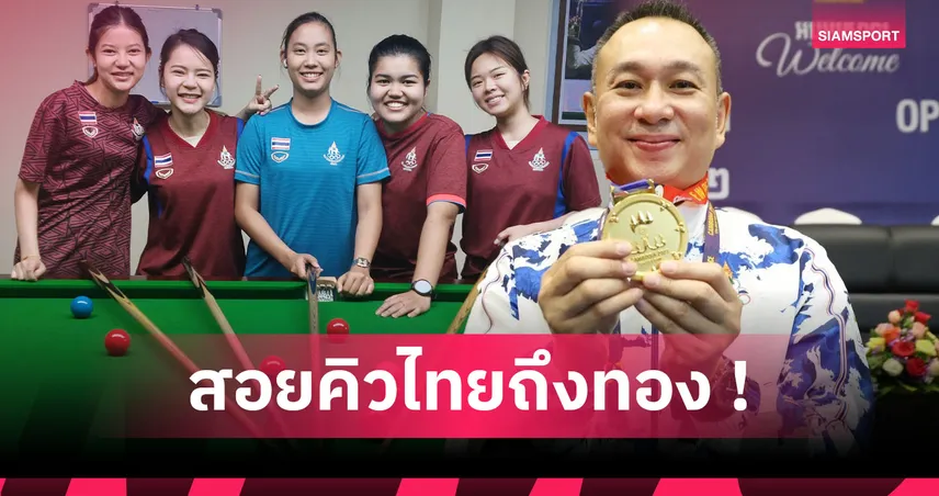 จับตาสอยคิวซีเกมส์ 33 ไทยเจ้าภาพจัดเฉพาะสนุกเกอร์-บิลเลียด เสี่ยงกระทบชาติอาเซียนอื่นในอนาคต