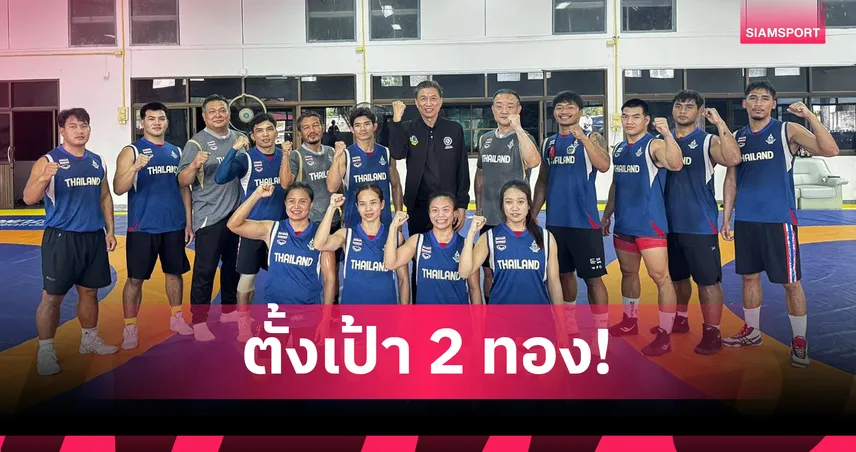 มวยปล้ำไทยลุยซีเกมส์ 2025 ตั้งเป้า 2 ทองจาก 12 เหรียญ