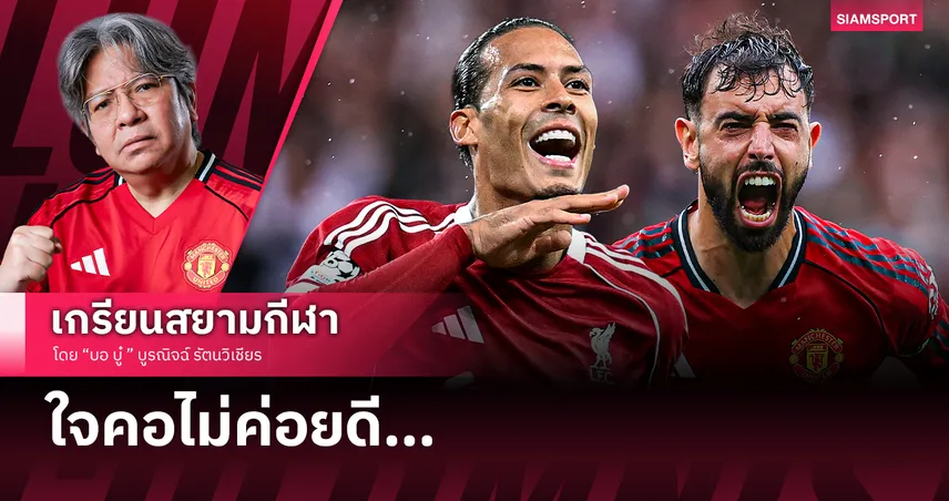 แดงเดือดนี้... ทำไมใจคอไม่ค่อยดีเลย