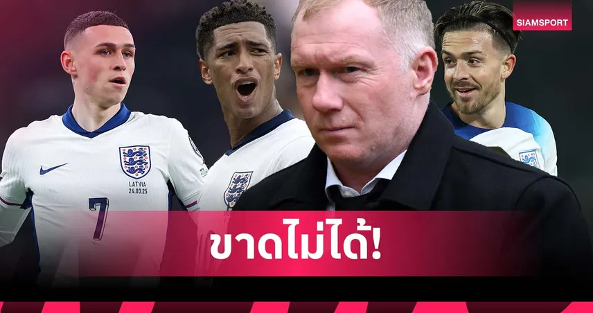 สโคลส์ ชี้ อังกฤษ ไม่มีวันได้แชมป์โลก หากไร้ เบลลิงแฮม-โฟเด้น-กรีลิช