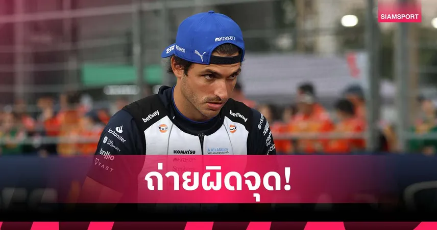 ไซน์ซ จวกถ่ายทอดสด F1 เน้นฉายแฟนนักแข่ง-คนดัง แทนช็อตแข่งจริง