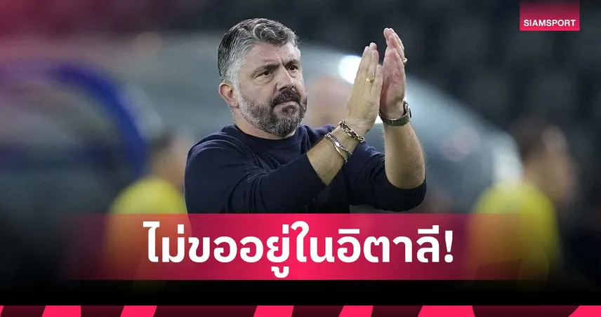กัตตูโซ่ ลั่นถ้า อิตาลี พลาดตั๋วบอลโลก จะหนีออกนอกประเทศทันที