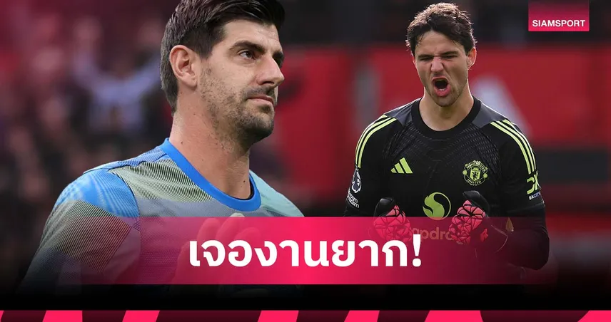 งานสุดโหด! กูร์กตัวส์ ห่วง ลัมเมนส์ เฝ้าเสา แมนยู เยือน ลิเวอร์พูล