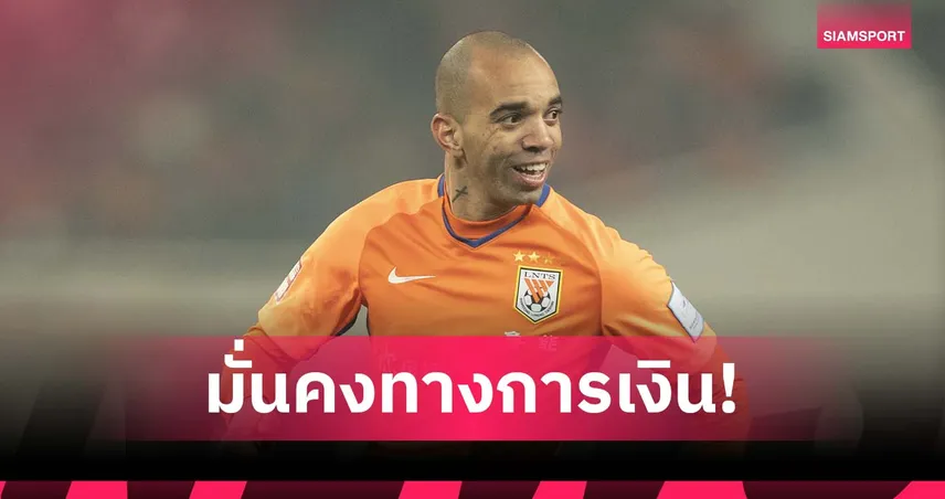 “ทาร์เดลลี่” รับตรง! เลือกเล่นลีกจีน 4 ปี เพราะเงินใช้ได้ยาวถึง 40 ปี