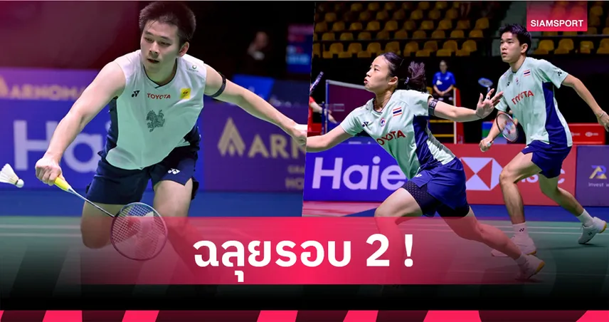 "วิว กุลวุฒิ" เฉือนชัยสุดมันส์! ควงคู่ผสม "ไตเติ้ล-เจน" ลิ่วรอบ 2 เดนมาร์ก โอเพ่น