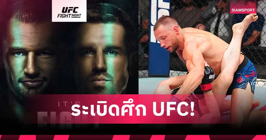 ยกทัพเยือนแคนาดา! ระเบิดศึก UFC แวนคูเวอร์ คู่เอก เดอ ริดเดอร์ ดวล อัลเลน อาทิตย์ที่ 19 ตุลาคม นี้