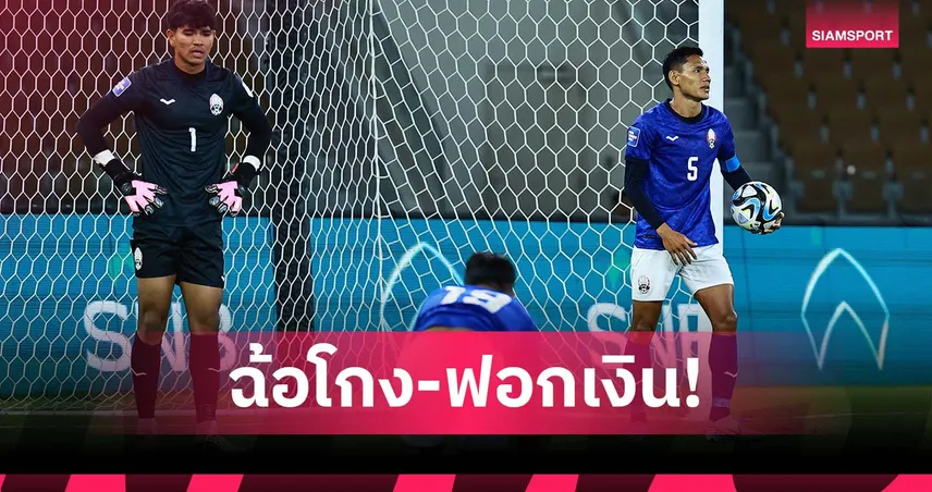 ผู้สนับสนุนสโมสรฟุตบอลกัมพูชา ถูกตั้งข้อหาฉ้อโกงและฟอกเงิน