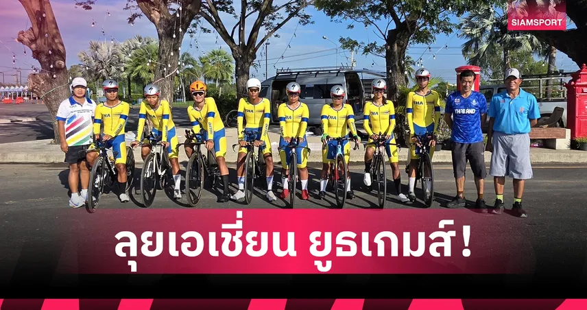 ส.จักรยานส่งดาวรุ่งลุยเอเชียน ยูธเกมส์ 2025 ที่บาห์เรน "เสธ.หมึก" หวังมีเหรียญกลับบ้าน