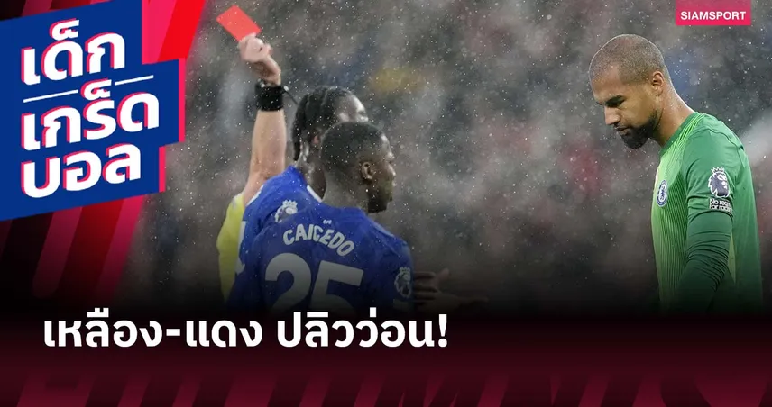 เชลซี เจอปัญหาวินัยหนัก โดนใบเหลือง-ใบแดงถล่มตั้งแต่ปี 2022