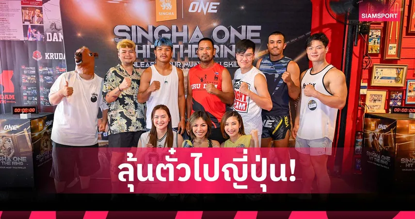 สิงห์เฟ้นหา 4 แฟนมวยตัวจริงร่วมชมONE173ถึงญี่ปุ่น
