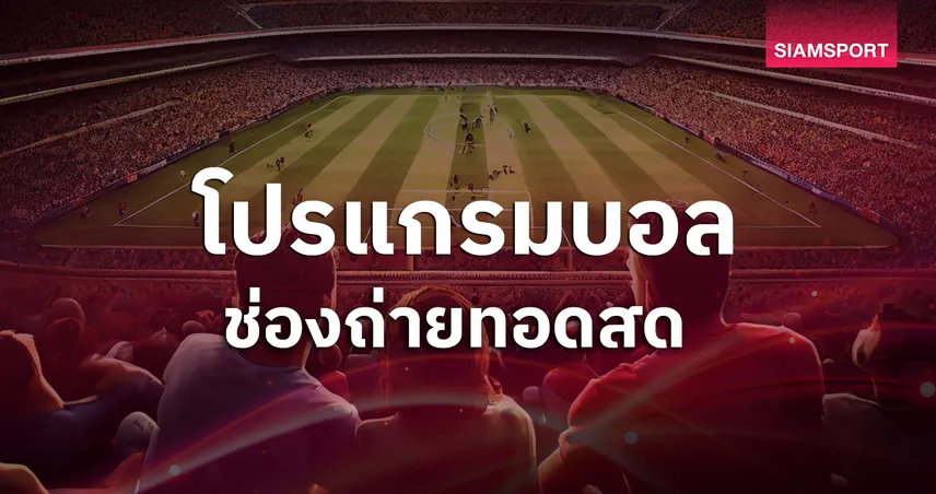โปรแกรมบอลวันนี้ 16 ต.ค. 68 ดูบอลสด U21 Youngster League, ลีก วัน อังกฤษ พร้อมช่องถ่ายทอดสด