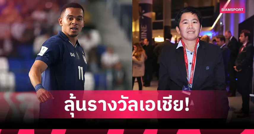 BG SPORTS ยิงสด AFC Awards 2025 มูฮัมหมัด-หนึ่งฤทัย ลุ้นรางวัลเอเชีย