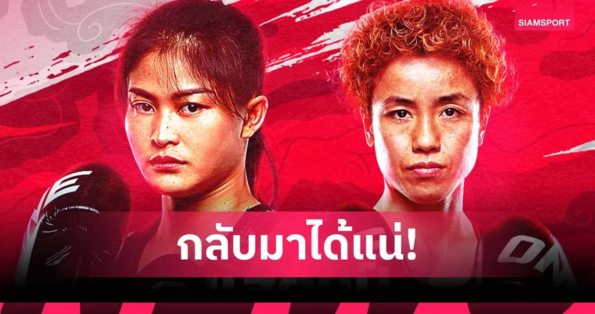 กลับมาได้แน่! “แสตมป์” หายเจ็บโชว์ฟิต พร้อมปะทะ “คานะ” ในศึก ONE 173