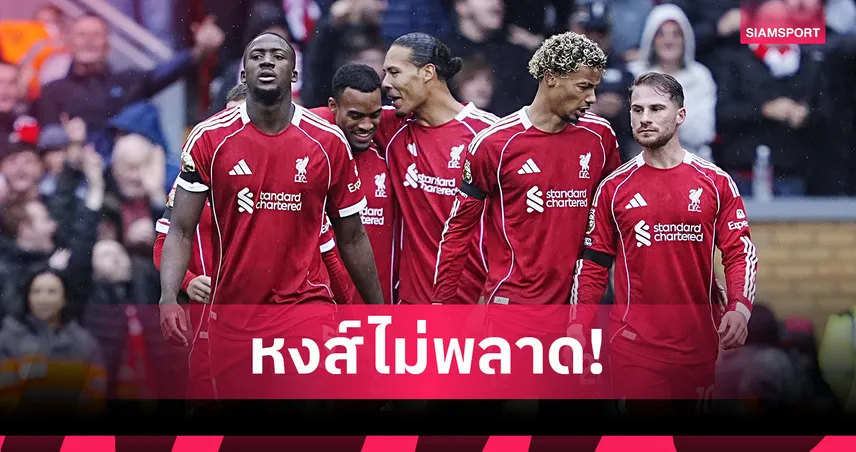 ซูเปอร์คอมพ์ออปตาฟันธง! ลิเวอร์พูล เหนือกว่า แมนยู ชัดในศึกพรีเมียร์ลีกวีก 8