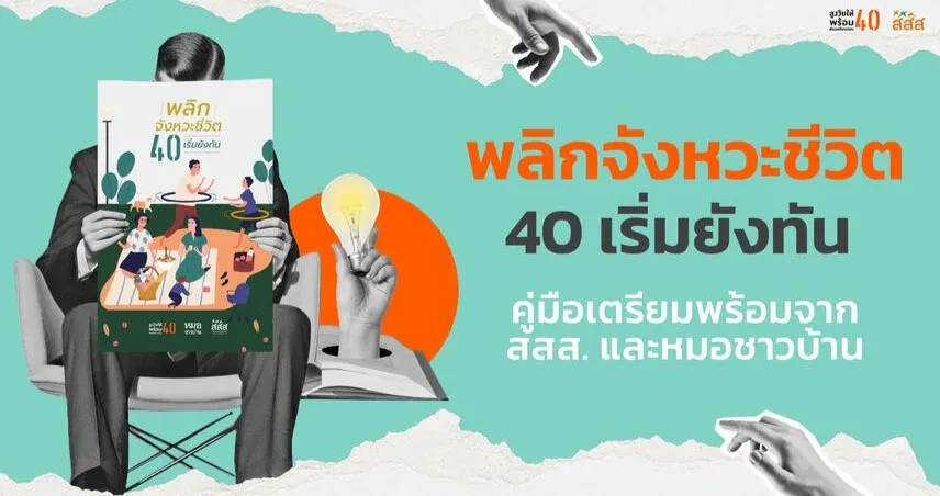 40+ ต้องไม่พลาด! คู่มือพลิกจังหวะชีวิต ที่ช่วยให้สูงวัยอย่างมั่นใจ