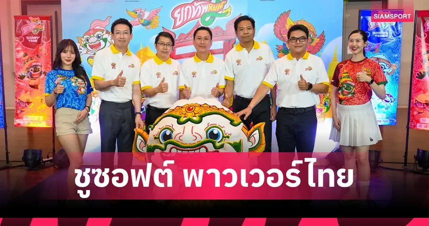 "ยกทัพรัน 2" ดึงนักวิ่งทั่วโลก! ชู "โขน-รามเกียรติ์" ซอฟต์พาวเวอร์ไทย 