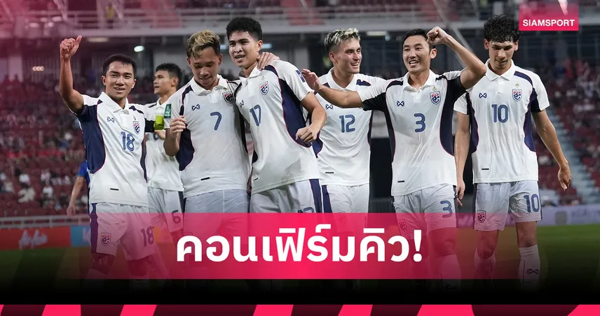 ทีมชาติไทยได้คิวอุ่นสิงคโปร์ 13 พ.ย. ก่อนบุกศรีลังกา คัดเอเชียนคัพ พ.ย.นี้