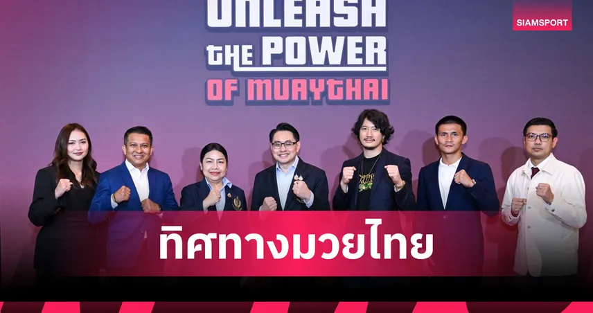 เสวนา “ทิศทางมวยไทย” ดันมาตรฐานสู่ระดับโลก พร้อมเตรียมสู่เอเชียนเกมส์