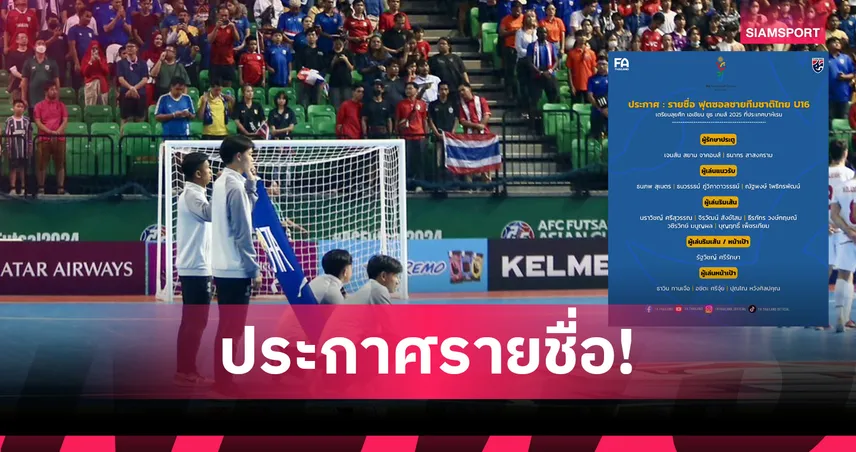 ฟุตซอลไทย U16 ประกาศ 14 แข้งลุยเอเชียน ยูธ เกมส์ 2025 ที่บาห์เรน