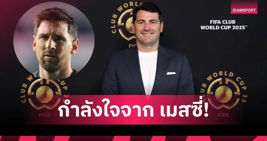 สุดซึ้ง! กาซียาส เผย เมสซี่ โทรให้กำลังใจหลังหัวใจวาย พร้อมส่งดอกไม้ถึงรพ.