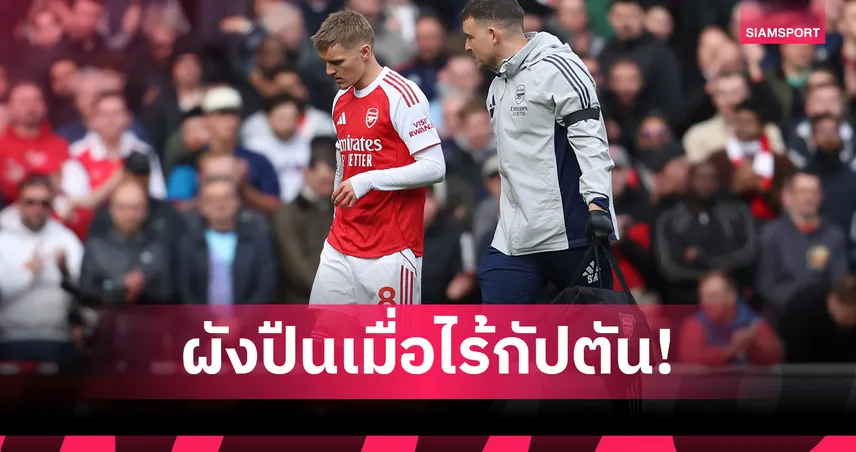 แบบไหนดี? 3 แนวทางไลน์อัพ อาร์เซน่อล ช่วงไร้ โอเดอการ์ด