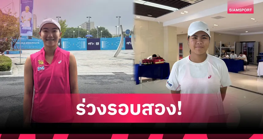 "อัญชิสา-ทรรศพร" ตกรอบสองเทนนิสอาชีพ W35 หูโจว 