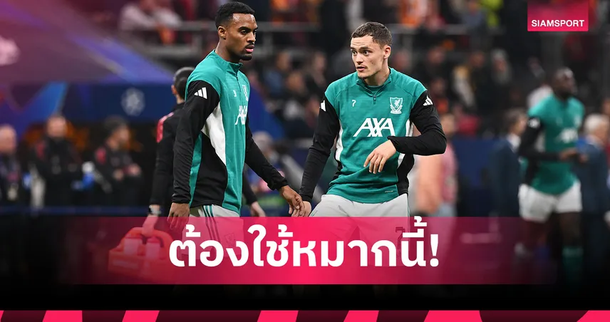 เมอร์ฟีย์ แนะ ลิเวอร์พูล หั่น แม็ค อัลลิสเตอร์ ส่ง เวียร์ตซ์ ปราบ แมนยู